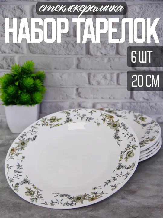 Тарелки плоские из стеклокерамики набор 6 штук по 20 см Ситец Идиллия