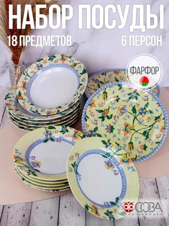 Набор столовой фарфоровой посуды 18 предметов Ваниль