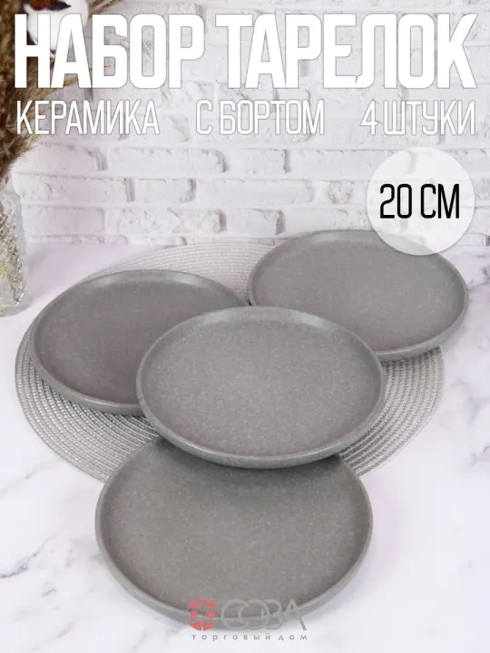 Тарелки плоские керамика 20 см набор 4 шт Грэй Борт