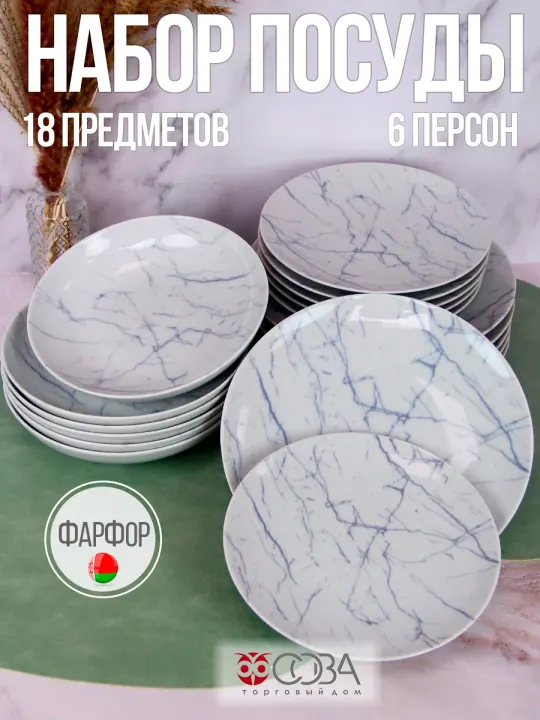 Набор столовой фарфоровой посуды 18 предметов Мрамор