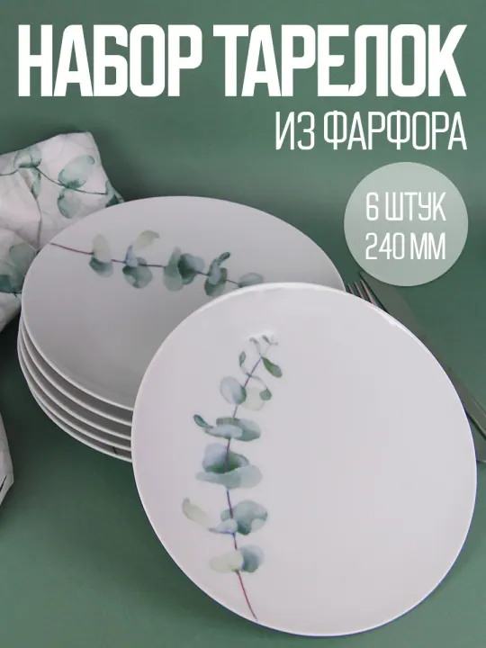 Тарелки плоские обеденные набор 6 штук 24 см фарфоровые Аллея