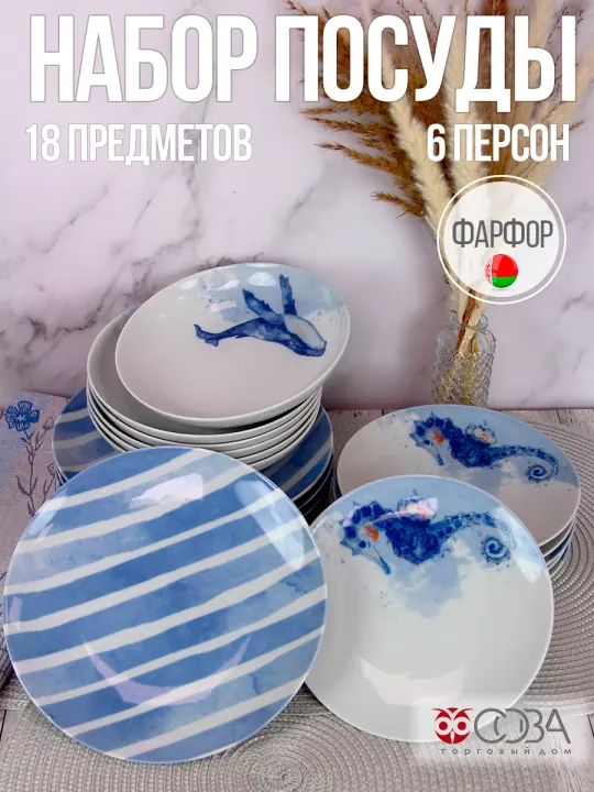 Набор столовой фарфоровой посуды 18 предметов Океан