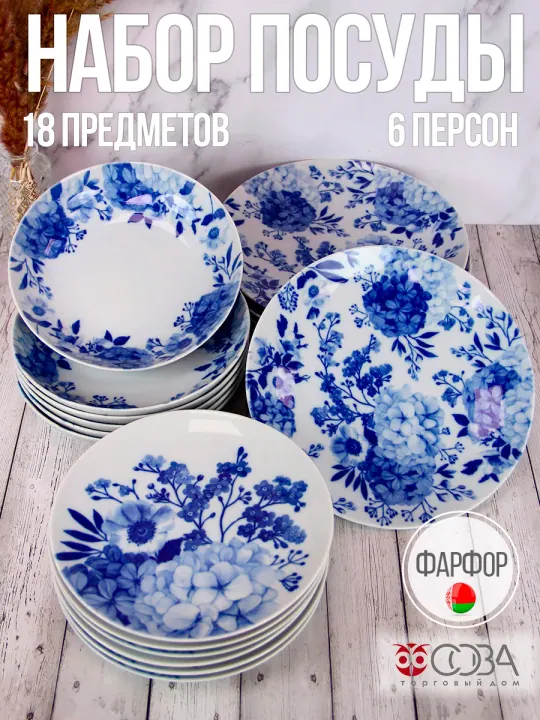 Набор столовой фарфоровой посуды 18 предметов Вдохновение