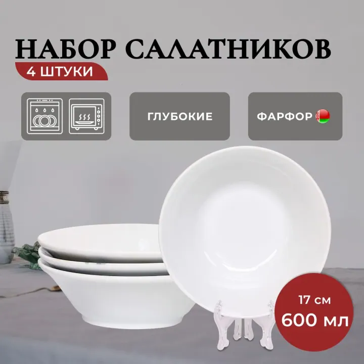 Набор салатников из фарфора тарелки глубокие для супа 4 шт по 600 мл 17 см белые