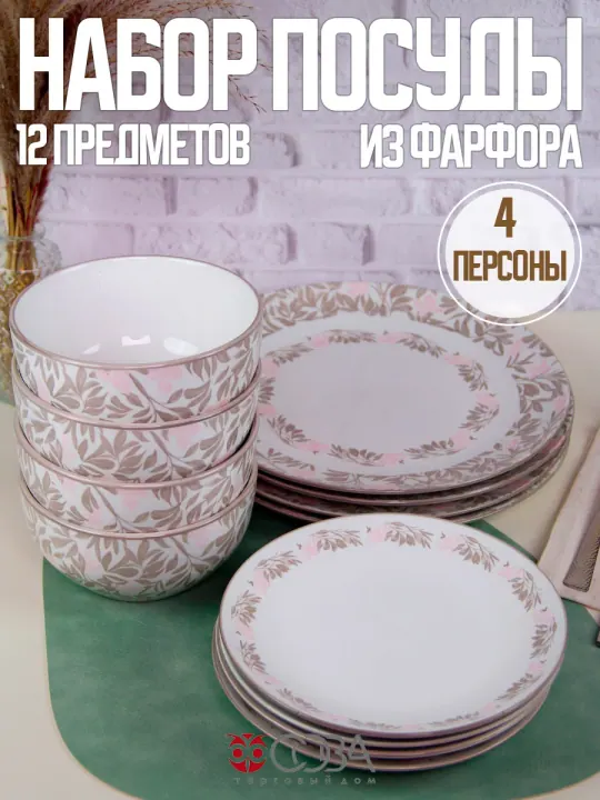 Набор столовой фарфоровой посуды Маркиза 12 предметов