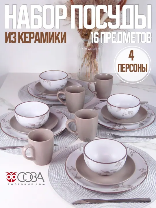 Набор столовой посуды керамика Сакура 16 предметов