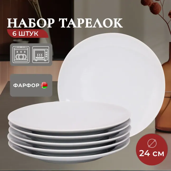 Тарелки плоские фарфоровые набор 6 штук 24 см Белые Универсал