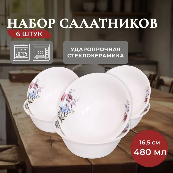 Набор салатников пиал из стеклокерамики 16,5 см 480 мл 6 шт Луговые цветы Идиллия