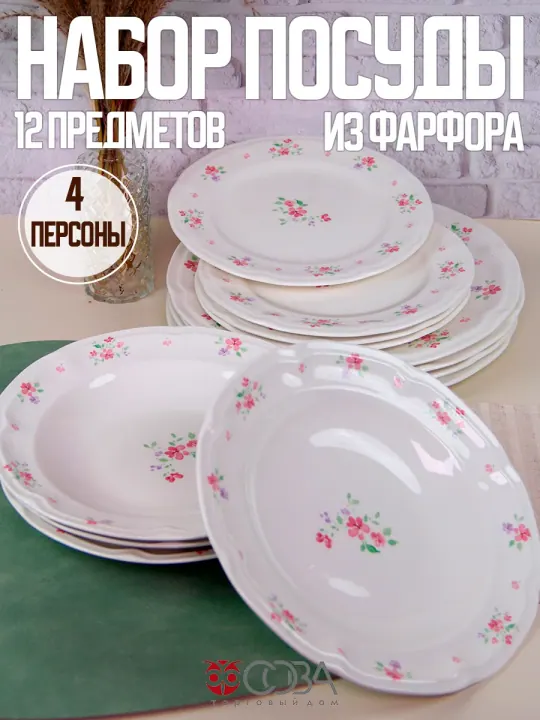 Набор столовой фарфоровой посуды Английский сад 12 предметов
