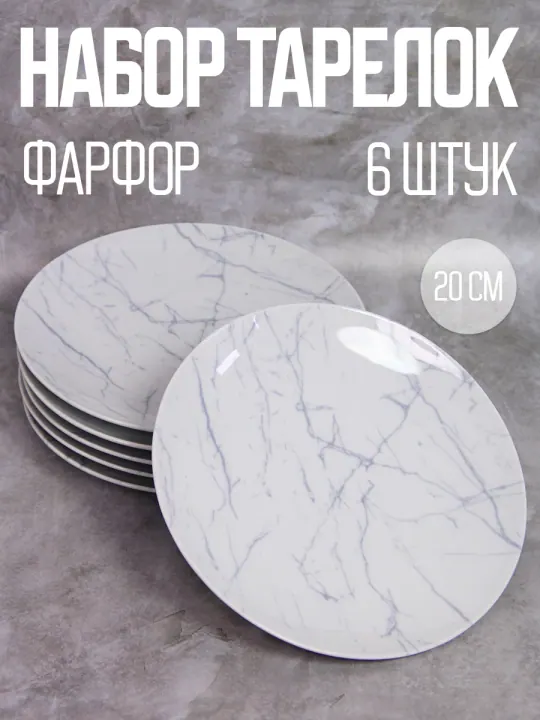 Тарелки плоские обеденные набор 6 штук 20 см фарфоровые Мрамор