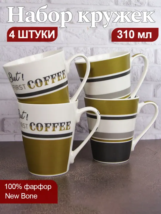 Набор кружек для чая и кофе, чашки фарфоровые 310 мл 4 шт Но сначала КОФЕ