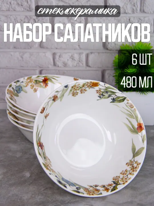 Набор салатников пиал из стеклокерамики 16,5 см 480 мл 6 шт Аромат лета