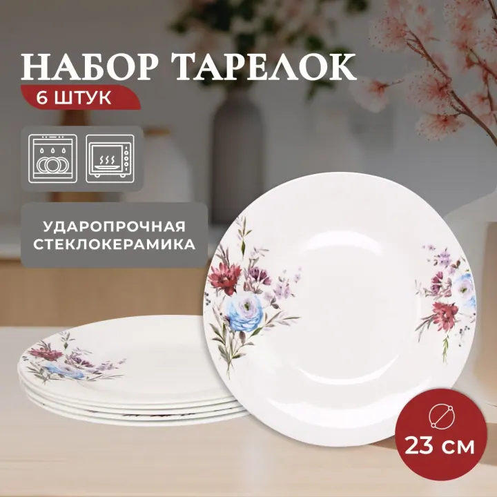 Тарелки обеденные плоские набор 6 штук 23 см стеклокерамика Луговые цветы Идиллия
