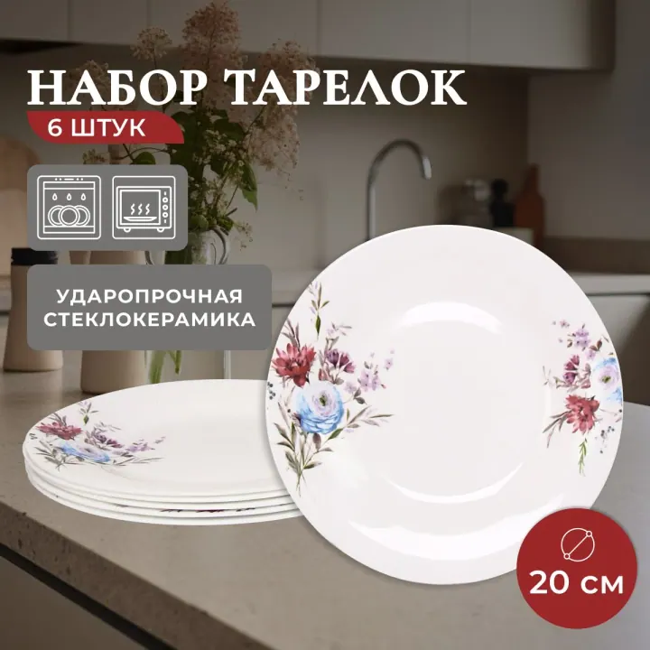 Тарелки плоские из стеклокерамики набор 6 штук по 20 см Луговые цветы Идиллия