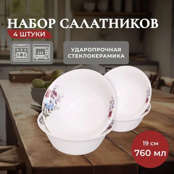 Набор салатников пиал из стеклокерамики 19 см 760 мл 4 шт Луговые цветы Идиллия
