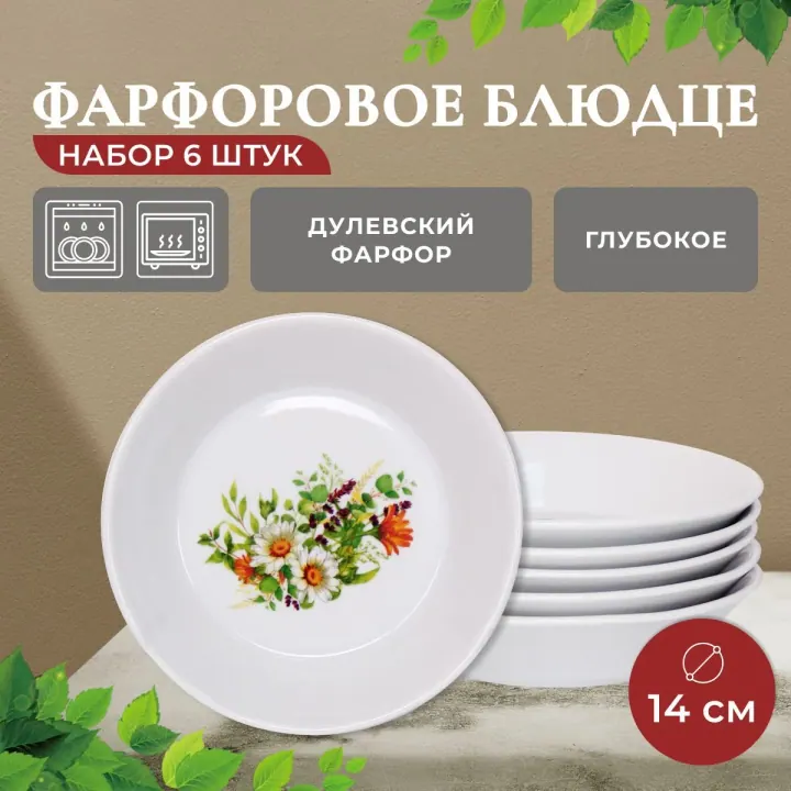 Блюдце набор 6 штук глубокое фарфоровое для десерта и варенья, диаметр 14 см Луговые ромашки