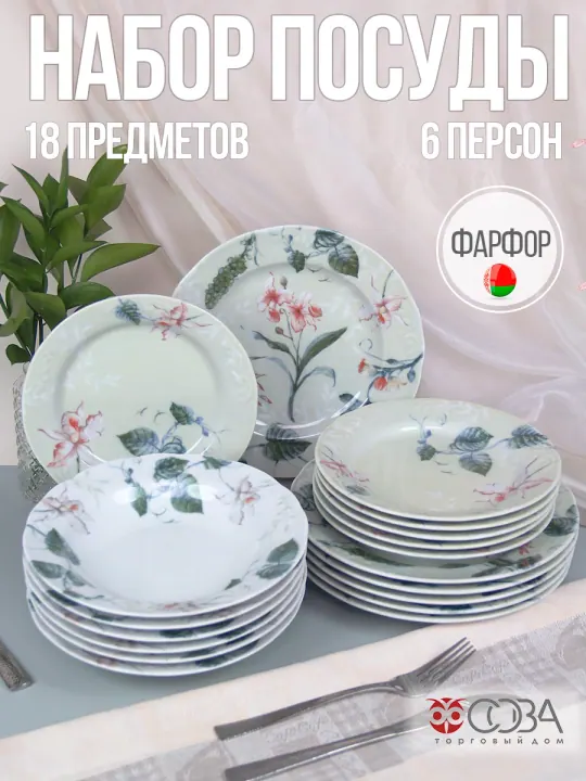 Набор столовой фарфоровой посуды 18 предметов Фиона