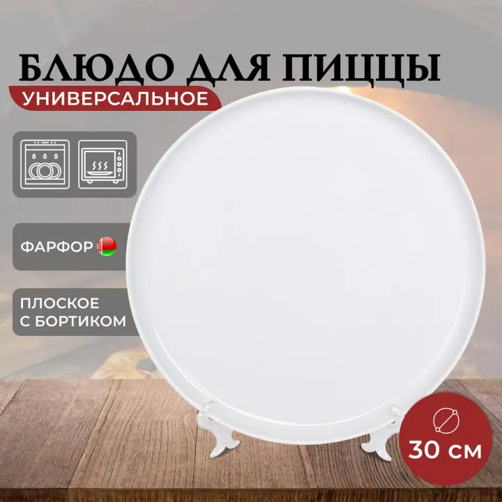 Блюдо для пиццы плоское круглое сервировочное с бортами, тарелка 30 см фарфоровая белая