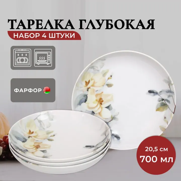 Тарелки суповые глубокие набор 4 шт 20,5 см, 700 мл, фарфоровые, Белый шиповник Универсал