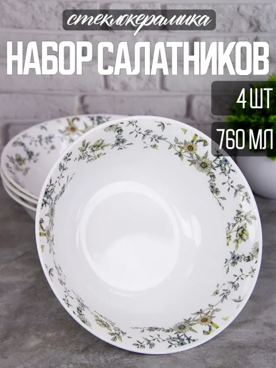 Набор салатников пиал из стеклокерамики 19 см 760 мл 4 шт Ситец Идиллия