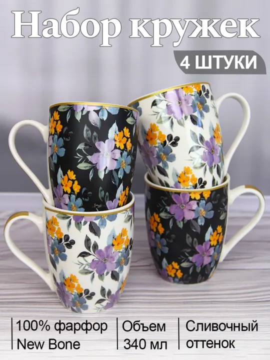 Набор кружек для чая и кофе, чашки фарфоровые 340 мл 4 шт Аметист