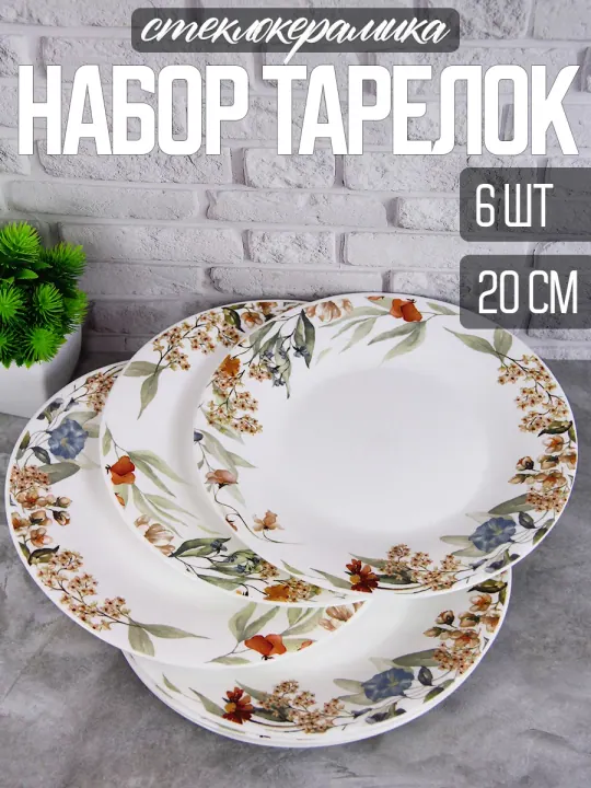 Тарелки плоские из стеклокерамики набор 6 штук по 20 см Аромат лета