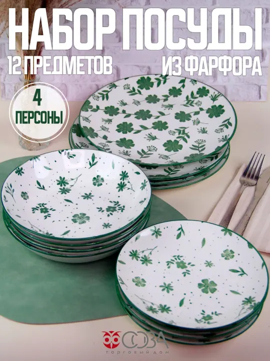 Набор столовой фарфоровой посуды Флораль зеленый 12 предметов