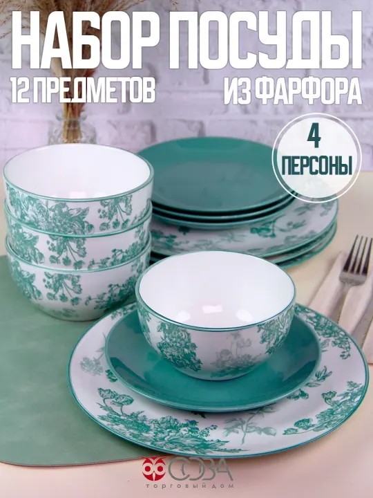 Набор столовой фарфоровой посуды Малахит 12 предметов