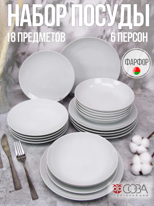 Набор столовой фарфоровой посуды 18 предметов Универсал
