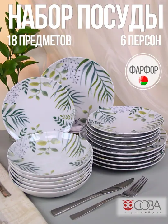 Набор столовой фарфоровой посуды 18 предметов Альпина