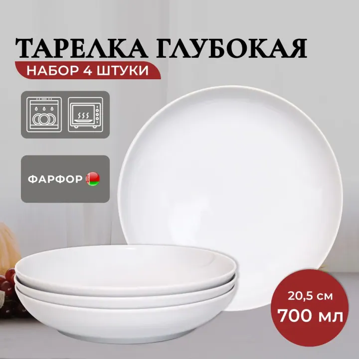 Тарелки суповые глубокие набор 4 шт 20,5 см, 700 мл, фарфоровые, Белые Универсал