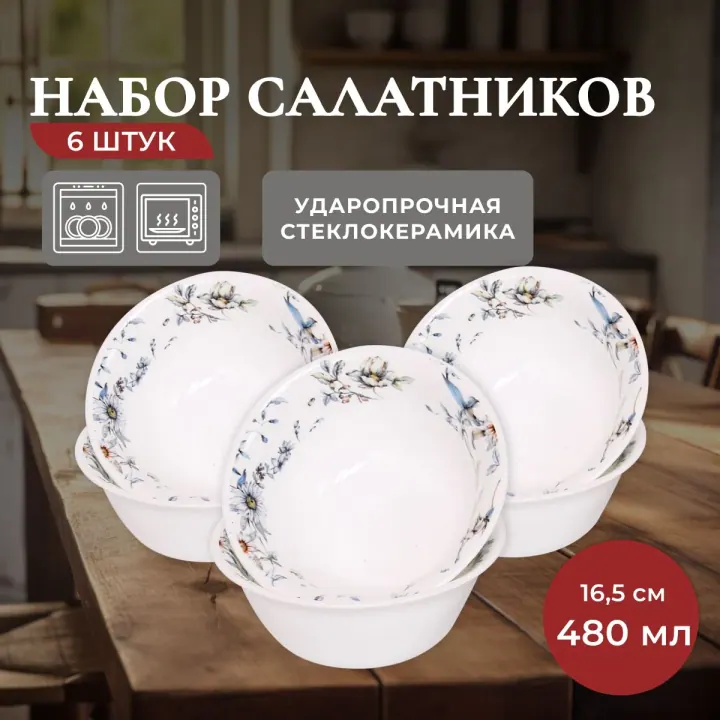 Набор салатников пиал из стеклокерамики 16,5 см 480 мл 6 шт Ситец Идиллия