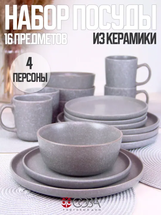 Набор столовой посуды керамика Грэй 16 предметов