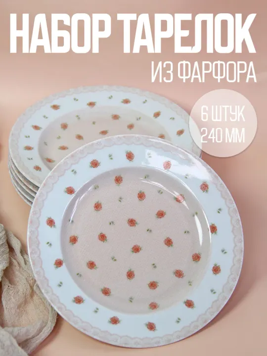 Тарелки плоские обеденные набор 6 штук 24 см фарфоровые Шебби шик