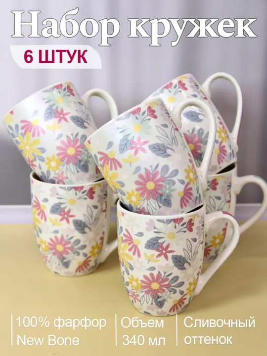 Набор кружек для чая и кофе, чашки фарфоровые 340 мл 6 шт Вдохновение