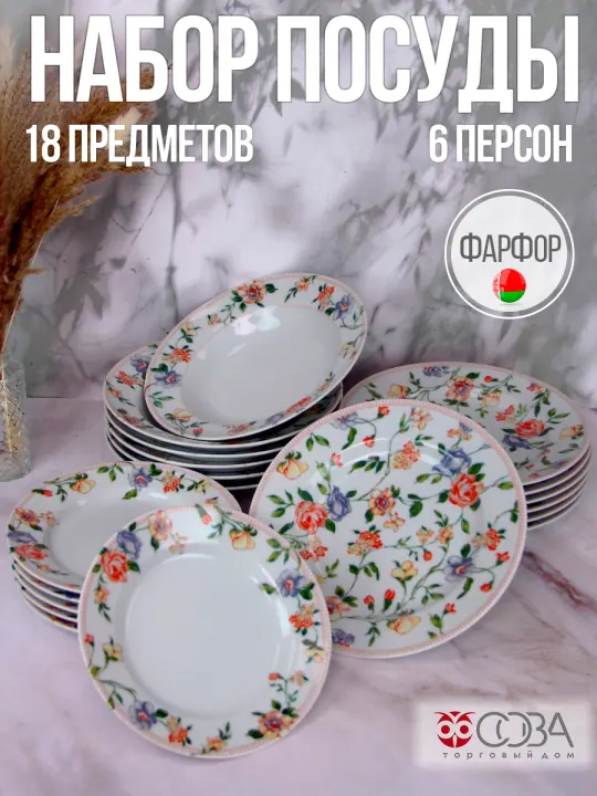 Набор столовой фарфоровой посуды 18 предметов Тиффани
