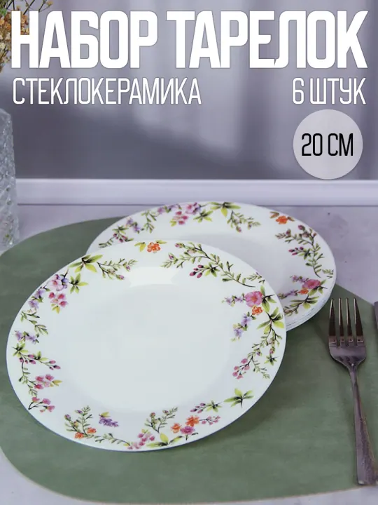Тарелки плоские из стеклокерамики набор 6 штук по 20 см Рустик