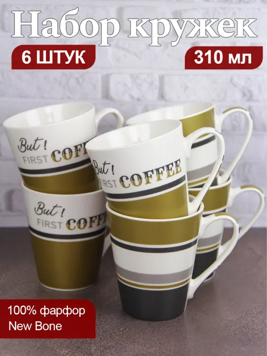 Набор кружек для чая и кофе, чашки фарфоровые 310 мл 6 шт Но сначала КОФЕ