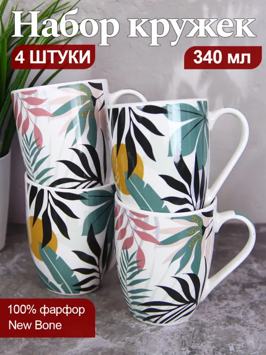 Набор кружек для чая и кофе, чашки фарфоровые 340 мл 4 шт Тропикана (Амазонка)