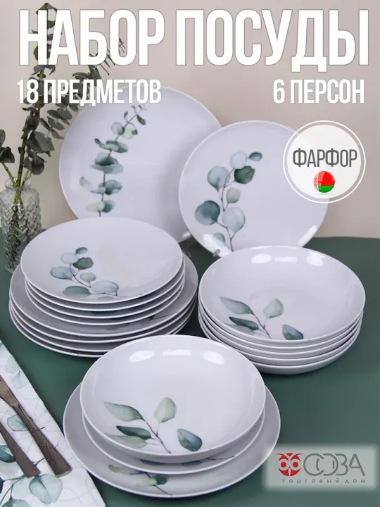 Набор столовой фарфоровой посуды 18 предметов Аллея