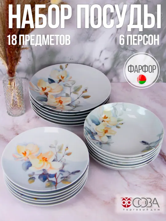 Набор столовой фарфоровой посуды 18 предметов Белый шиповник