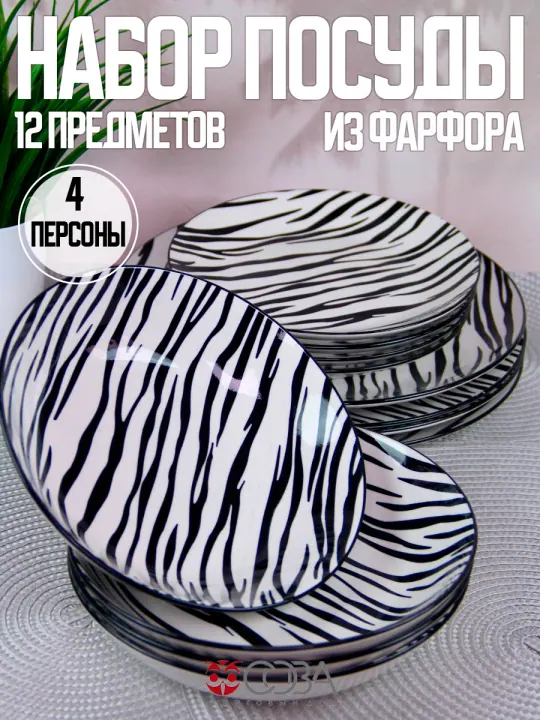 Набор столовой фарфоровой посуды Саванна 12 предметов